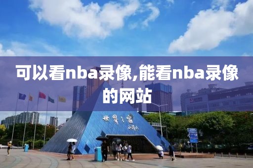 可以看nba录像,能看nba录像的网站