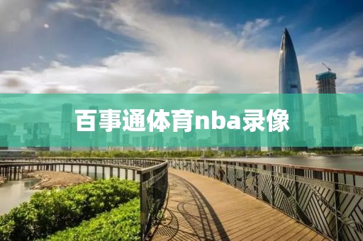 百事通体育nba录像