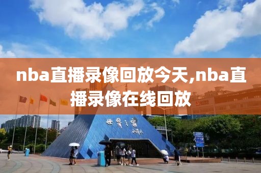 nba直播录像回放今天,nba直播录像在线回放