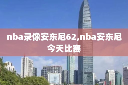 nba录像安东尼62,nba安东尼今天比赛
