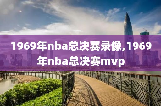 1969年nba总决赛录像,1969年nba总决赛mvp