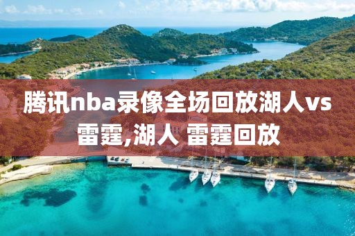 腾讯nba录像全场回放湖人vs雷霆,湖人 雷霆回放