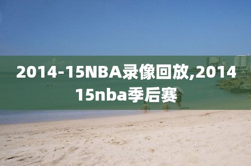 2014-15NBA录像回放,201415nba季后赛