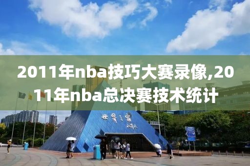 2011年nba技巧大赛录像,2011年nba总决赛技术统计