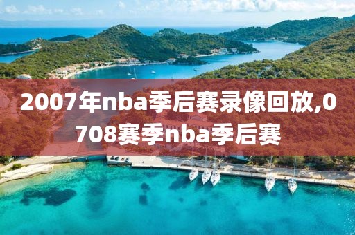 2007年nba季后赛录像回放,0708赛季nba季后赛