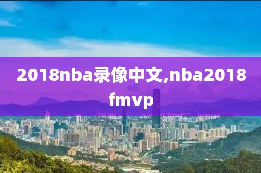 2018nba录像中文,nba2018fmvp