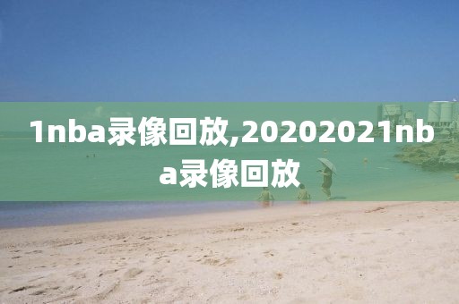 1nba录像回放,20202021nba录像回放
