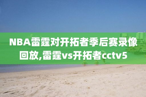 NBA雷霆对开拓者季后赛录像回放,雷霆vs开拓者cctv5