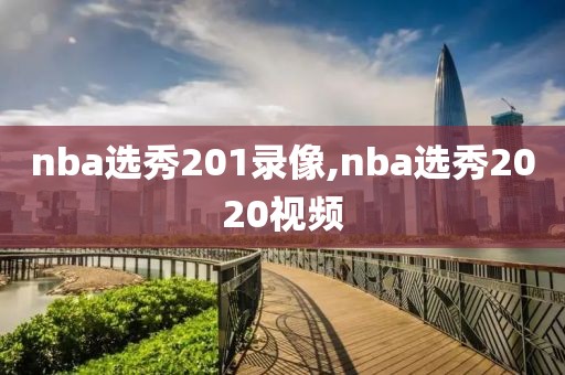 nba选秀201录像,nba选秀2020视频