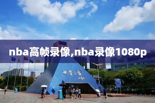nba高帧录像,nba录像1080p