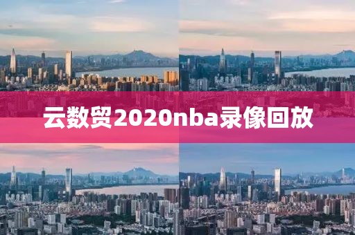 云数贸2020nba录像回放