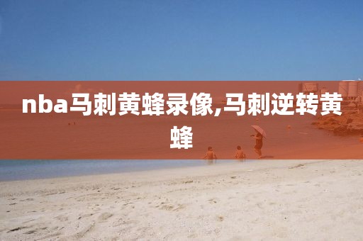 nba马刺黄蜂录像,马刺逆转黄蜂