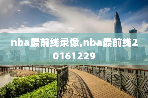 nba最前线录像,nba最前线20161229