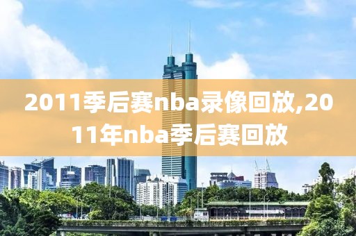 2011季后赛nba录像回放,2011年nba季后赛回放