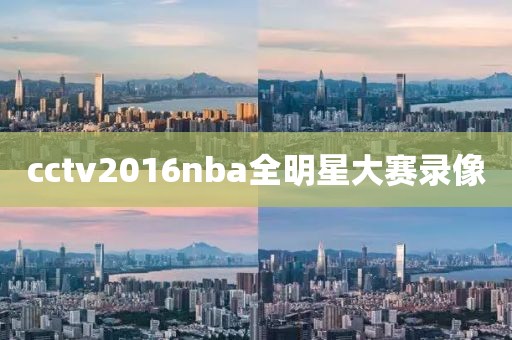 cctv2016nba全明星大赛录像