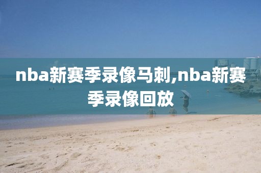 nba新赛季录像马刺,nba新赛季录像回放