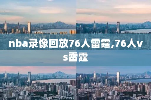 nba录像回放76人雷霆,76人vs雷霆