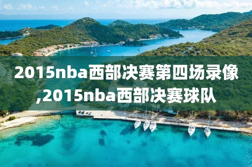 2015nba西部决赛第四场录像,2015nba西部决赛球队
