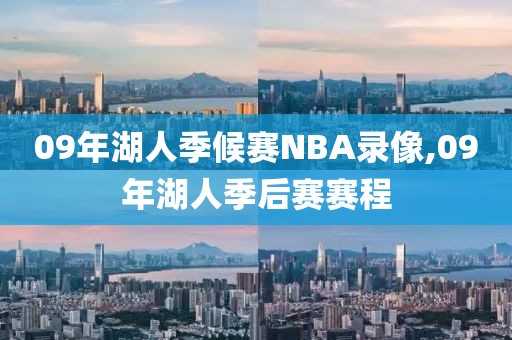 09年湖人季候赛NBA录像,09年湖人季后赛赛程