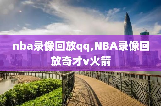 nba录像回放qq,NBA录像回放奇才v火箭
