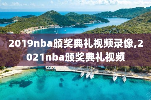 2019nba颁奖典礼视频录像,2021nba颁奖典礼视频