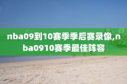 nba09到10赛季季后赛录像,nba0910赛季最佳阵容