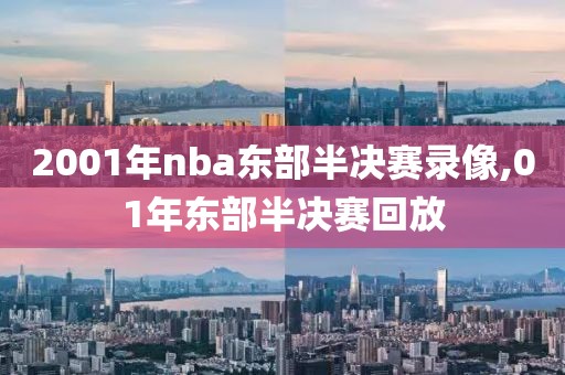 2001年nba东部半决赛录像,01年东部半决赛回放