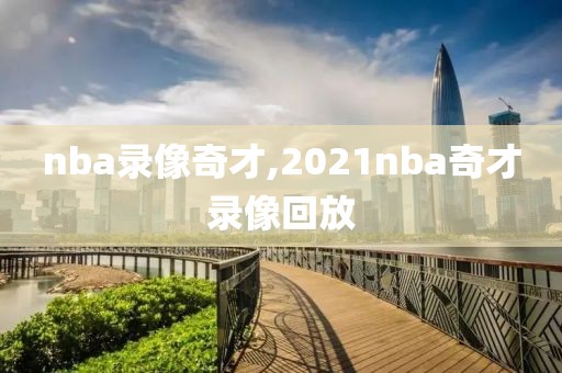 nba录像奇才,2021nba奇才录像回放