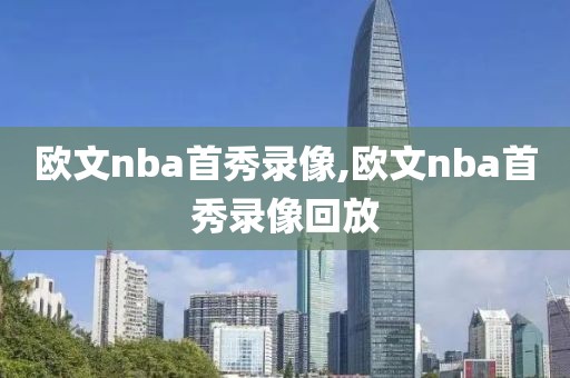 欧文nba首秀录像,欧文nba首秀录像回放
