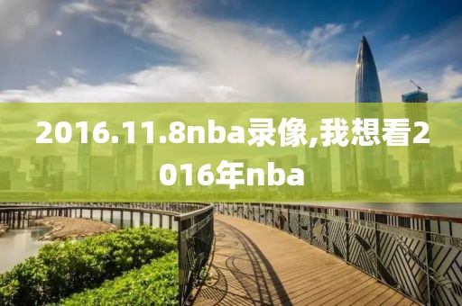 2016.11.8nba录像,我想看2016年nba