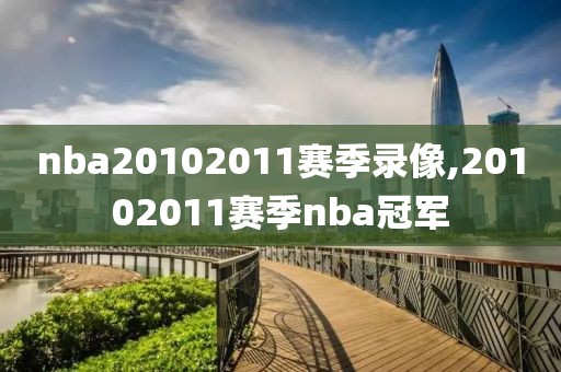 nba20102011赛季录像,20102011赛季nba冠军