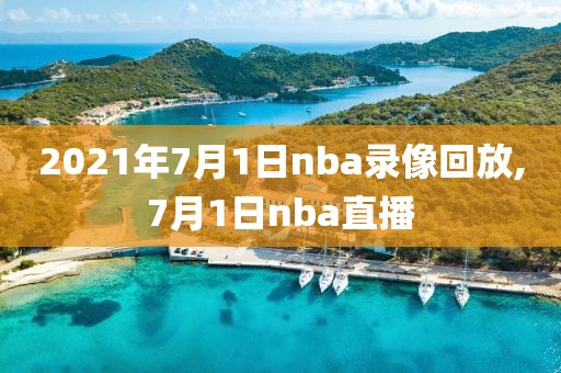 2021年7月1日nba录像回放,7月1日nba直播