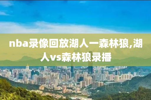 nba录像回放湖人一森林狼,湖人vs森林狼录播