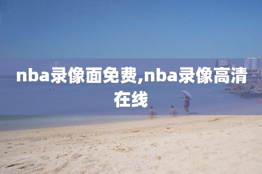 nba录像面免费,nba录像高清在线