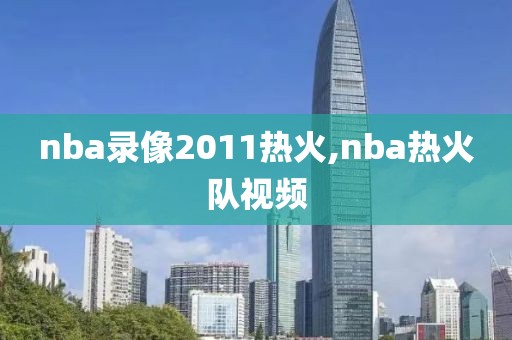 nba录像2011热火,nba热火队视频