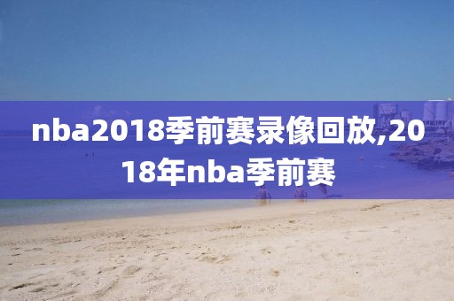 nba2018季前赛录像回放,2018年nba季前赛