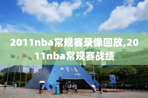 2011nba常规赛录像回放,2011nba常规赛战绩