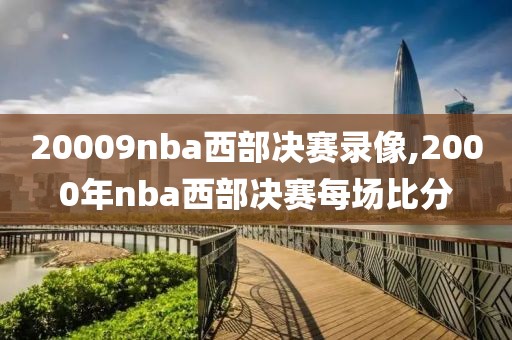 20009nba西部决赛录像,2000年nba西部决赛每场比分