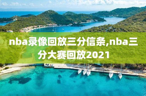 nba录像回放三分信条,nba三分大赛回放2021
