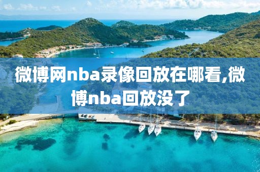 微博网nba录像回放在哪看,微博nba回放没了