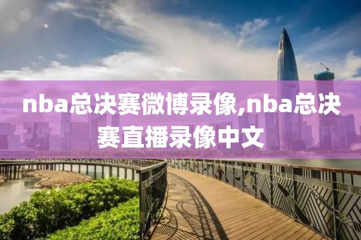 nba总决赛微博录像,nba总决赛直播录像中文