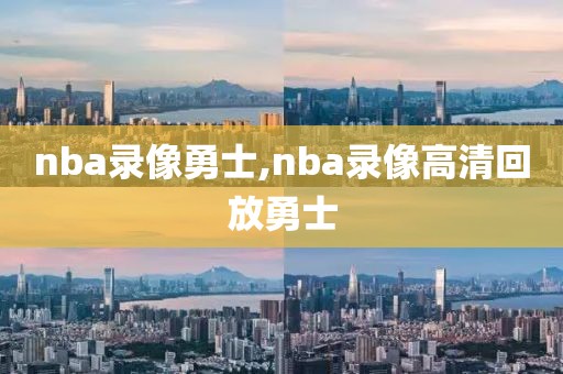 nba录像勇士,nba录像高清回放勇士