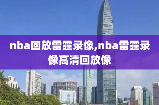 nba回放雷霆录像,nba雷霆录像高清回放像