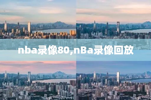 nba录像80,nBa录像回放