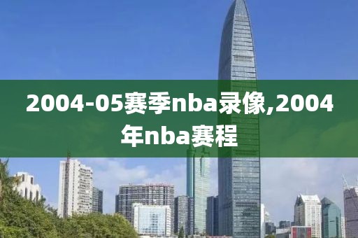 2004-05赛季nba录像,2004年nba赛程