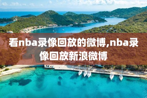 看nba录像回放的微博,nba录像回放新浪微博