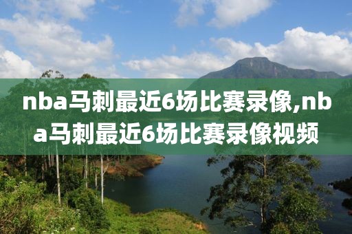 nba马刺最近6场比赛录像,nba马刺最近6场比赛录像视频