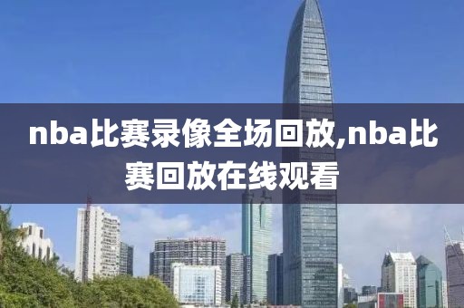 nba比赛录像全场回放,nba比赛回放在线观看