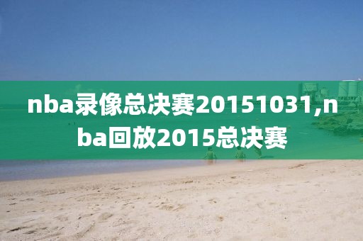 nba录像总决赛20151031,nba回放2015总决赛