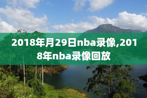 2018年月29日nba录像,2018年nba录像回放